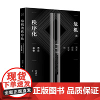 危机的秩序化 西方经济哲学的历史拟像 刘道一 著 经济