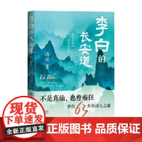 李白的长安道 海滨 著 传记