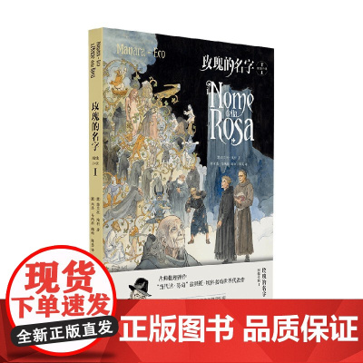 玫瑰的名字 图像小说 翁贝托·埃科 著 图像小说