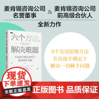 六个方法 解决难题 罗伯特麦克林等著 6个实用思维 在高度不确定条件下解决棘手问题 所有问题七步解决作者新书 管理
