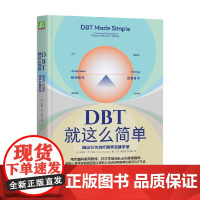 DBT就这么简单 辩证行为治疗简明实操手册 谢里·范·狄克 著 心理学