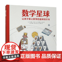 数学星球 卡莉娜·卢瓦尔等 著 科普百科