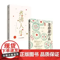 生命是什么+煮沸人生 李银河等 著 散文