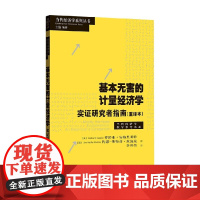 基本无害的计量经济学 实证研究者指南 重译本 乔舒亚·安格里斯特等 著 经济