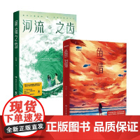 河流之齿+鱼猎 史迈 著 小说