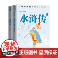 水浒传 上下 施耐庵等 著 教辅