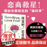 滚蛋吧 恋爱脑 恩雅 著 励志与成功