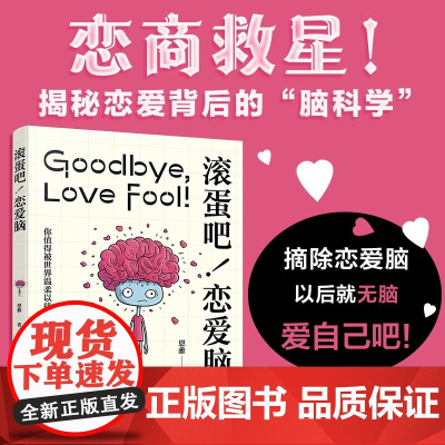 滚蛋吧 恋爱脑 恩雅 著 励志与成功