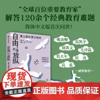 自由不是放纵 夏山校长答父母问 A.S.尼尔著 行为问题的答案之书 解答120余个经典教育难题 尊重诚实霸凌厌学性启蒙等