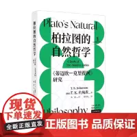 柏拉图的自然哲学 蒂迈欧 克里提阿 研究 T.K.约翰森 著 哲学