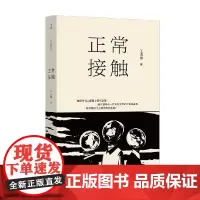 正常接触 王占黑 著 小说