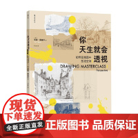 你天生就会透视 蒂姆·费舍尔 著 绘画