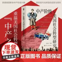 中产阶级与美国社会转型研究 孔祥宝等 著 历史