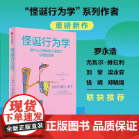 怪诞行为学7 丹艾瑞里 著 罗永浩 尤瓦尔赫拉利 梁永安 行为经济学 消费心理学 中信出版
