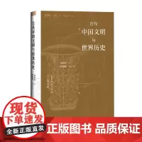古代中国文明与世界历史 刘家和 著 历史