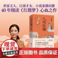 人间红楼 潘向黎 著 文学研究