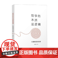 哲学的本质是逻辑 王路教授访谈录 刘新文 著 哲学