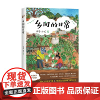 乡间的日常 黄鹭等 著 作品集