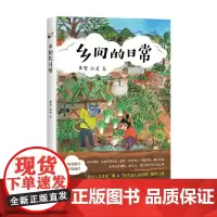 乡间的日常 黄鹭等 著 作品集