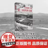 全球视野下的第二次世界大战 1931—1953 安德鲁·N. 布坎南 著 历史