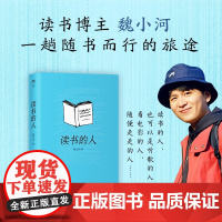 读书的人 魏小河 著 散文