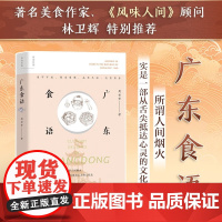 广东食语 周松芳 著 文化