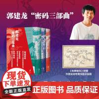 郭建龙密码三部曲 财政密码 中央王朝的财政与兴亡 军事密码 中央王朝的地理战争与兴亡 哲学密码 中央王朝的治理与逻辑历史