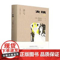 火坑 旅伴文库 锦囊旧书 库普林 著 小说