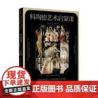 科陶德艺术启蒙课 英国科陶德艺术学院创建人威特爵士谈如何欣赏名画 罗伯特·威特 著 收藏鉴赏