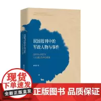 民国报刊中的军政人物与事件 以1926-1932年大公报为中心视角 曹明臣 著 历史