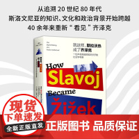 就这样 斯拉沃热成了齐泽克 埃利兰・巴莱尔 著 哲学