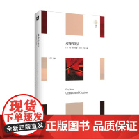 造物的文法 轻与重 乔治·斯坦纳 著 哲学