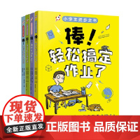 小学生进步之书不我才不会被欺负 +棒轻松搞定作业了+棒这样做事有条理 +棒再也不怕考试了 6-10岁 特雷弗·罗曼等 著