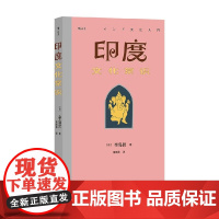 印度文化常识 辛岛昇 著 历史