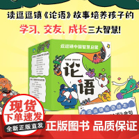 逗逗镇中国智慧启蒙 论语 3-8岁 张卓明 著 国学启蒙