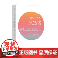 有所不为的反叛者 批判 怀疑与想象力 北大教授罗新 著 单向街书店文学奖 中国史 历史随笔