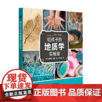 给孩子的地质学实验室 加勒特·罗曼 著 科普百科