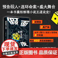 假面之夜 东野圭吾 著 小说