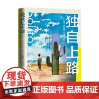 独自上路 一个九岁男孩的边境历险 哈维尔·萨莫拉 著 纪实