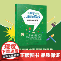 万千教育学前当数学成为儿童的游戏 在玩中学数学 埃米·诺埃尔·帕克斯 著 中小学教辅