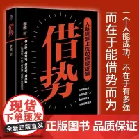 借势 人脉资源上位的底层逻辑 李维 著 借人脉知识资源经验 不断学习尝试新事物新方法敏锐的洞察力判断力决策力 励志与成功