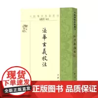 法华玄义校注 中国佛教典籍选刊 夏德美 校注 国学古籍