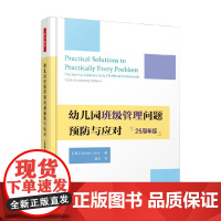 万千教育学前幼儿园班级管理问题预防与应对 斯蒂芬·赛菲尔 著 中小学教辅