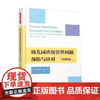 万千教育学前幼儿园班级管理问题预防与应对 斯蒂芬·赛菲尔 著 中小学教辅
