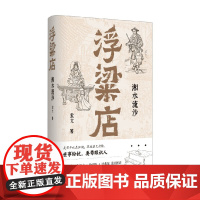 浮粱店 湘水流沙 索文 著 小说