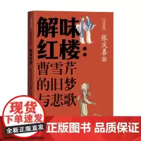解味红楼 曹雪芹的旧梦与悲歌 张庆善 著 小说