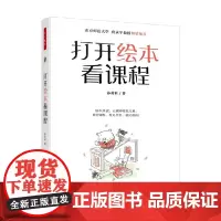 万千教育学前打开绘本看课程 孙莉莉 著 教辅