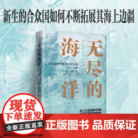 无尽的海洋 美国海事探险与大众文化 1815—1860 迈克尔·A.韦尔内 著 历史