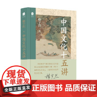 中国文化十五讲 北京大学教授 国学名家楼宇烈经典著作 楼宇烈 著 文化