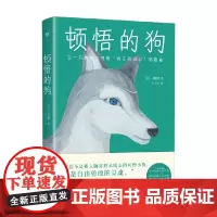 顿悟的狗 刀根健 著 小说